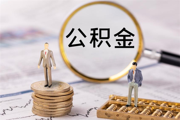 乌兰察布公积金要离职了才能取吗（公积金必须要离职才能取出来了吗?）