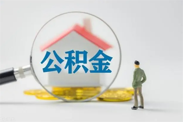 乌兰察布公积金多少钱可以取（住房公积金多少钱能取出来）