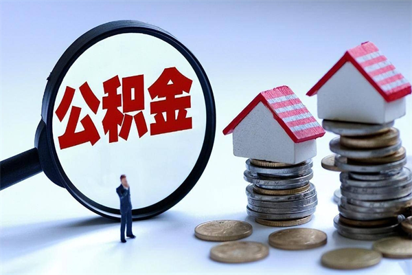 乌兰察布离职半年多了住房公积金可以领取吗（乌兰察布离职半年多了住房公积金可以领取吗）