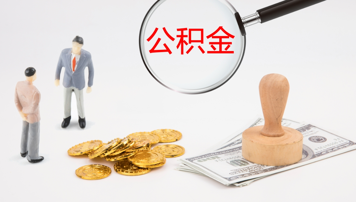 乌兰察布个人公积金怎样取出（如何取个人公积金账户资金）