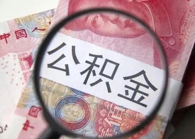 乌兰察布单位离职半年可以取住房公积金（离职半年后提取公积金）