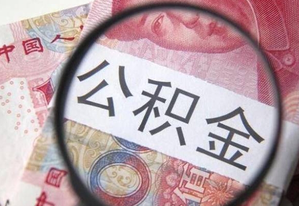 乌兰察布公积金代提（代提公积金可靠吗）