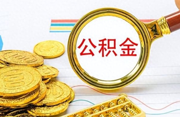 乌兰察布公积金想取出来零花（公积金取出来当零花钱）